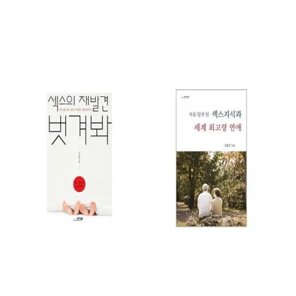 섹스의 재발견 벗겨봐 + 섹스지식과 세계 최고령 연애 처음 알게 된 [세트상품]