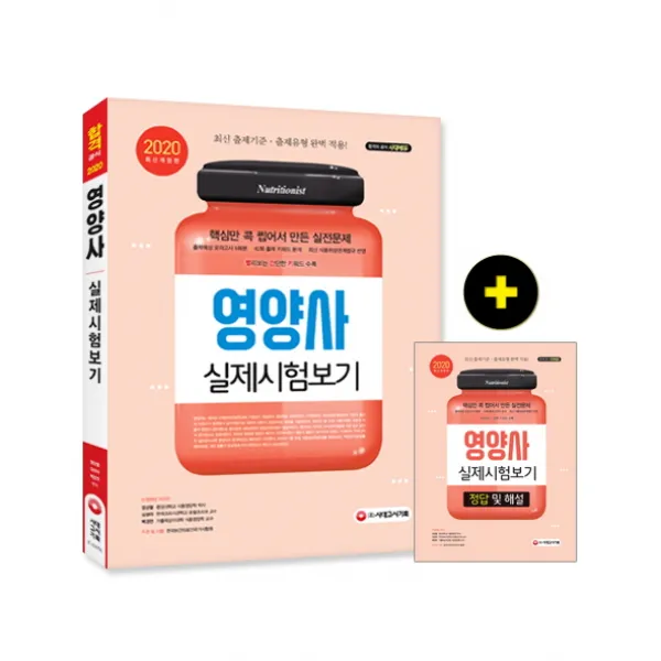영양사 실제시험보기(2020):합격의 관문인 모의고사로 약점 보완 및 실력 점검!, 시대고시기획