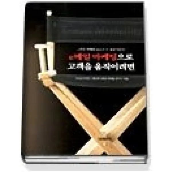 [개똥이네][중고-상] e 메일 마케팅으로 고객을 움직이려면
