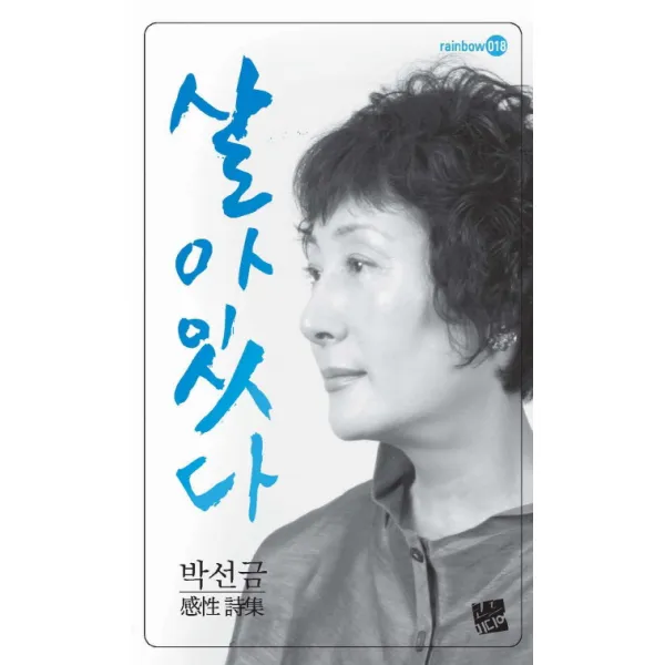 살아있다:박선금 감성시집, 코드미디어