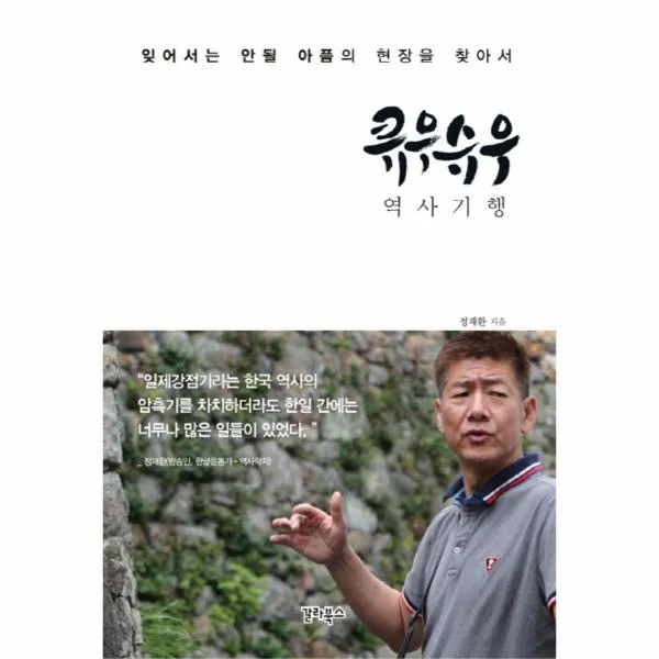큐우슈우 역사기행(잊어서는안될아픔의현장을찾아서)