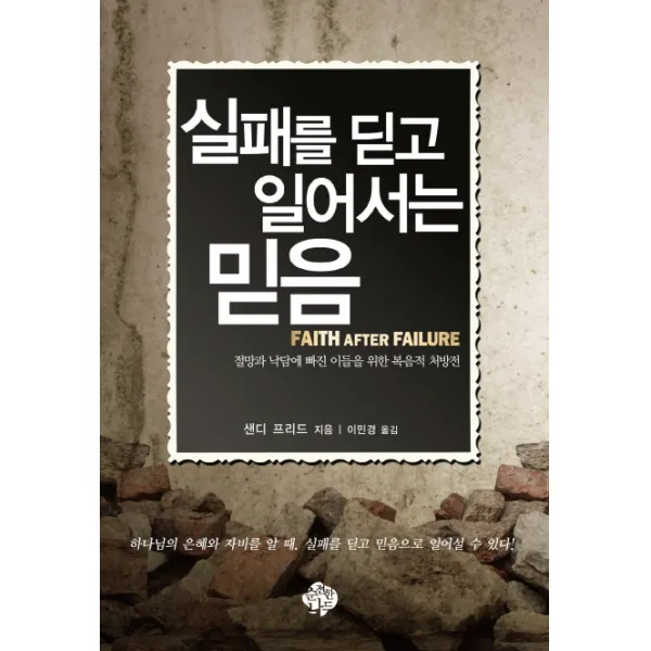 실패를 딛고 일어서는 믿음:절망과 낙담에 빠진 이들을 위한 복음적 처방전, 순전한나드