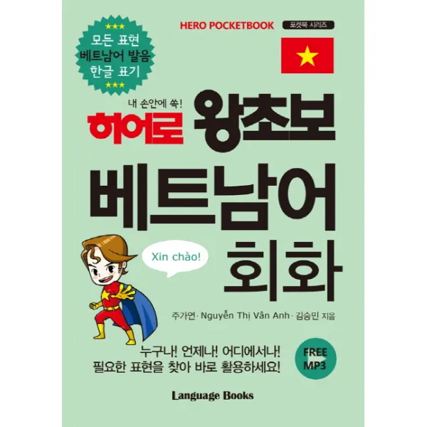 내 손안에 쏙! 히어로 왕초보 베트남어 회화:모든 표현 베트남어 발음 한글 표기, 랭귀지북스