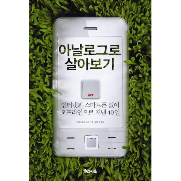 아날로그로 살아보기:인터넷과 스마트폰 없이 오프라인으로 지낸 40일 율리시즈