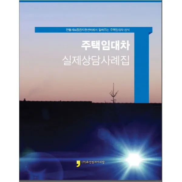 주택임대차 실제상담사례집:전월세보증금지원센터에서 알려주는 주택임대차 상식, 휴먼컬처아리랑