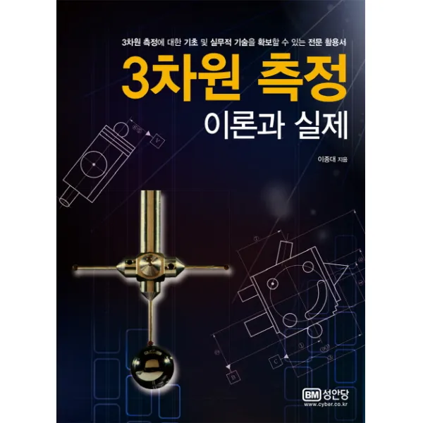 3차원 측정 이론과 실제:3차원 측정에 대한 기초 및 실무적 기술을 확보할 수 있는 전문 활용서, 성안당
