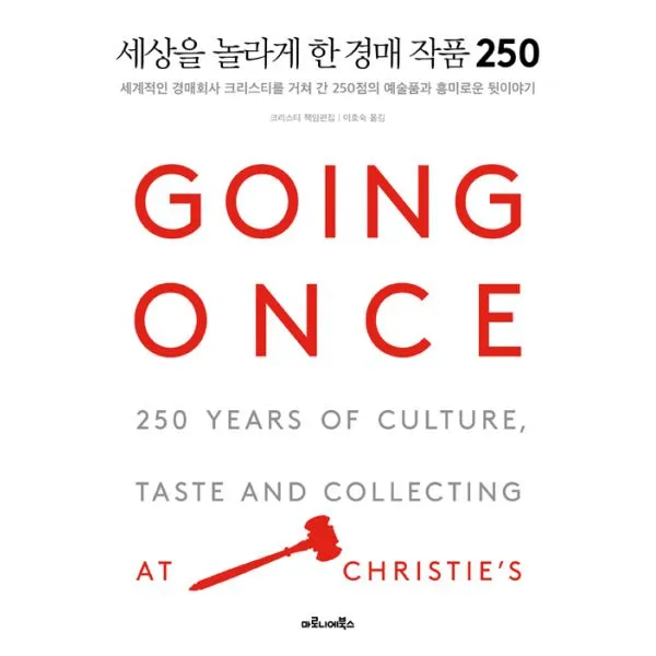 세상을 놀라게 한 경매 작품 250 : 세계적인 경매회사 크리스티를 거쳐 간 250점의 예술품과 흥미로운 뒷이야기, 마로니에북스