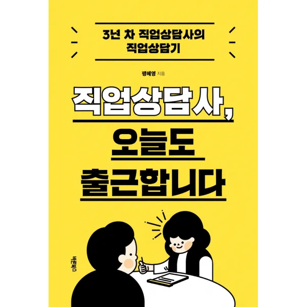 직업상담사, 오늘도 출근합니다, 바른북스, 팽혜영