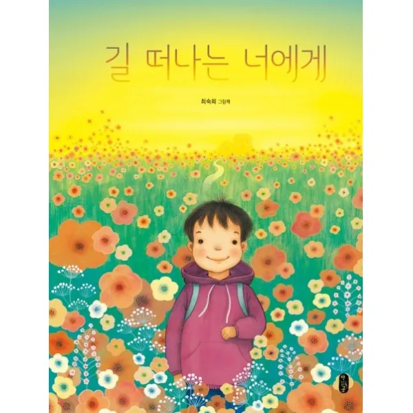 길 떠나는 너에게:최숙희 그림책, 책읽는곰