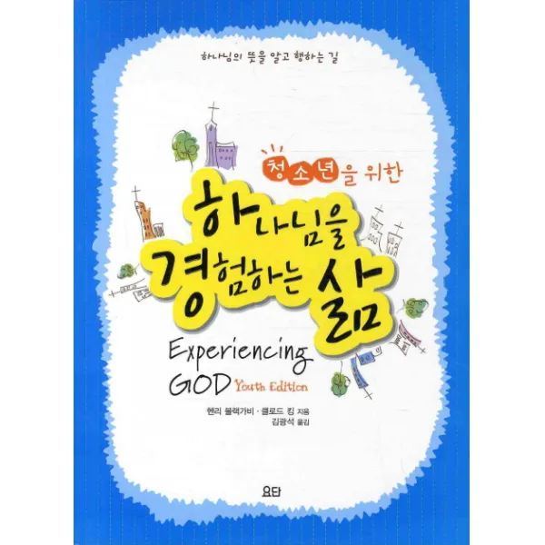 청소년을 위한 하나님을 경험하는 삶:하나님의 뜻을 알고 행하는 길, 요단출판사