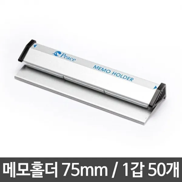 메모홀더 중 75mm 서류 문서 발주 주문서 꽂이 보관 사무용품, 1개