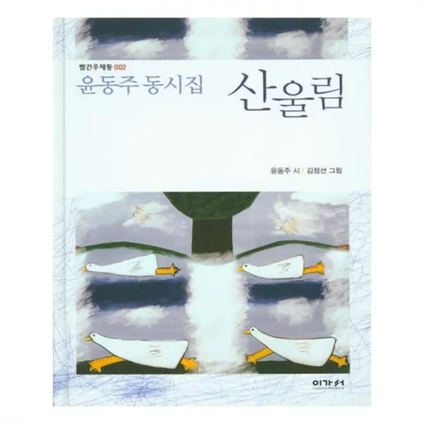 유니오니아시아 산울림 빨간우체통 2 양장본 HardCover