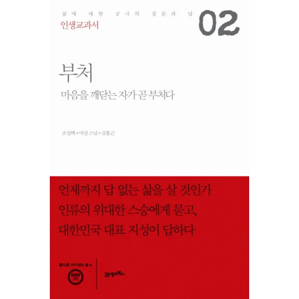 인생교과서 부처:마음을 깨닫는 자가 곧 부처다, 21세기북스