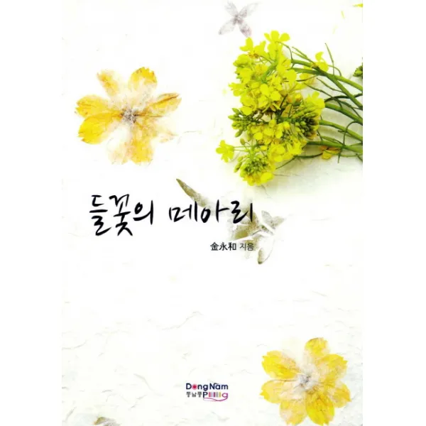 들꽃의 메아리, 동남풍
