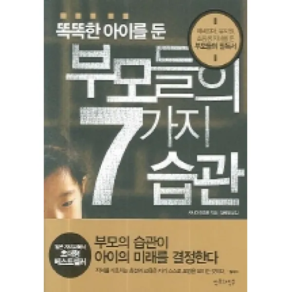 똑똑한 아이를 둔 부모들의 7가지 습관, 산호와진주