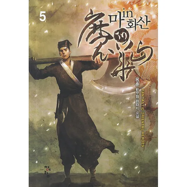 마in화산. 5:용훈 신무협 판타지 소설, 청어람