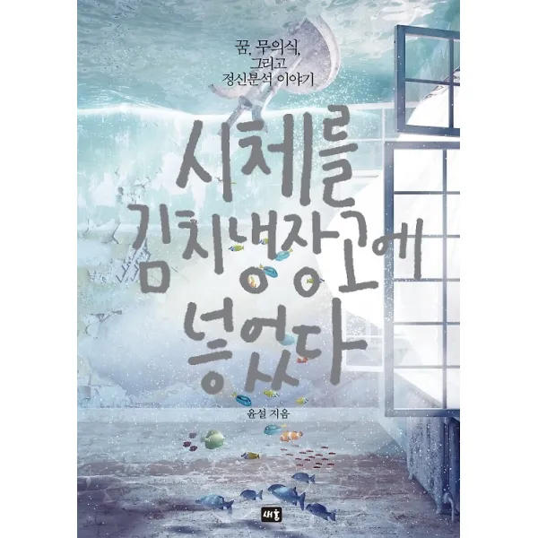시체를 김치냉장고에 넣었다, 새움