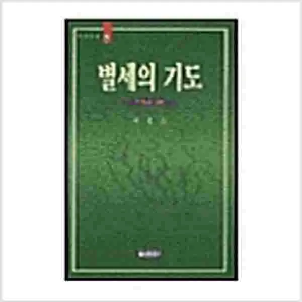 (새책) 별세의 기도