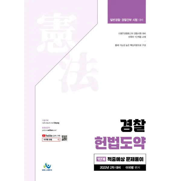 2022 경찰채용 2차대비 경찰 헌법도약 적중예상문제풀이, 윌비스