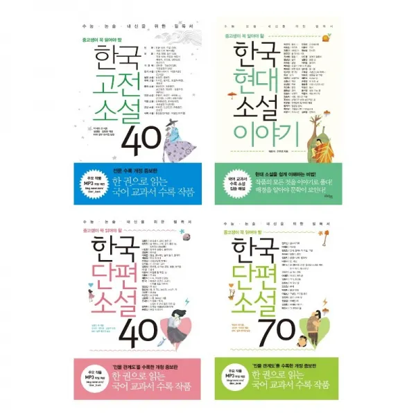  시리즈 묶음 리베르 중고생이 꼭 읽어야할 한국문학 4종 고전소설 단편소설 40 70 현대소설 이야기