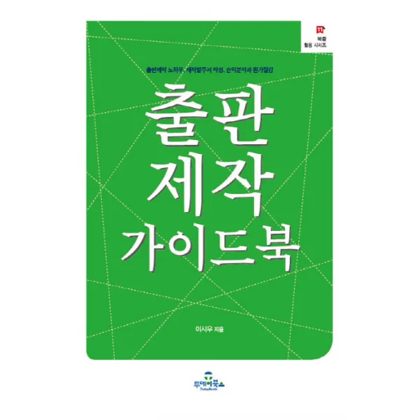 출판제작 가이드북:출판제작 노하우 제작발주서 작성 손익분석과 원가절감, 투데이북스