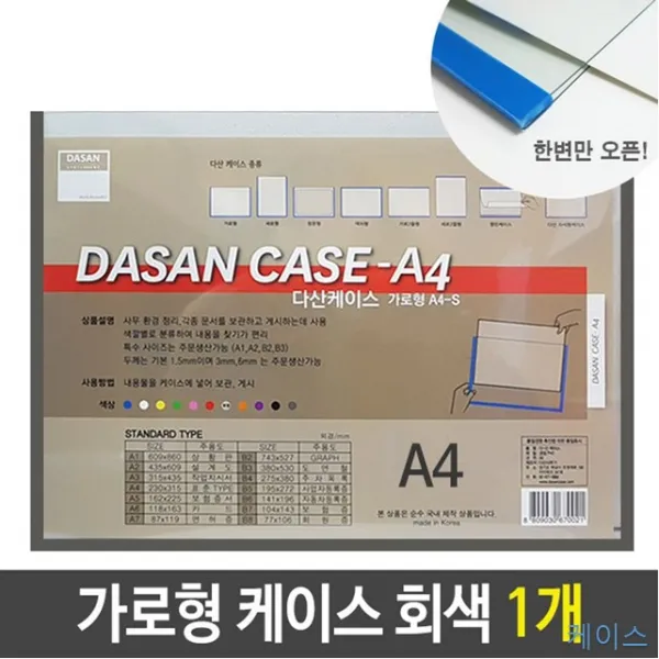 1개 A4 A4투명 가로형 게시 도면 문서 배치도 보관 세로형 스케쥴 안내도 정리 케이스 투명 회색 기록vi-00262