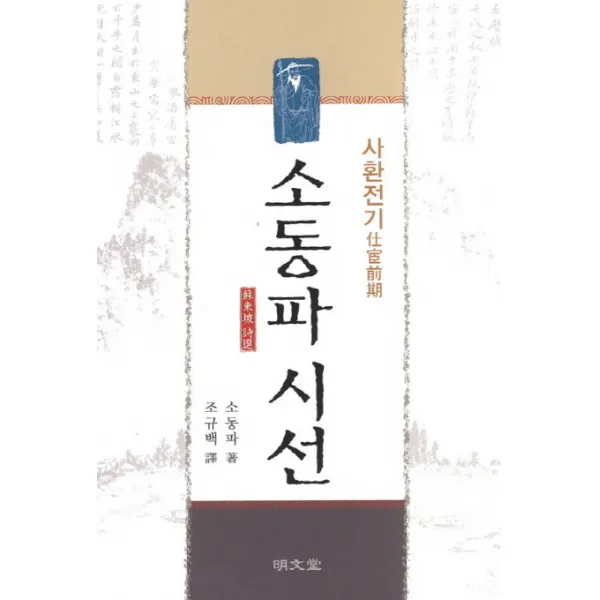 소동파 시선: 사환전기, 명문당