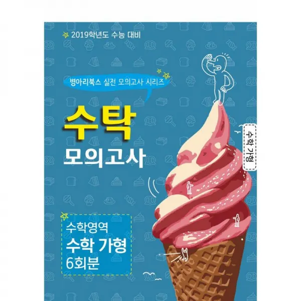 병아리북스 수탁 모의고사 수학영역 수학 가형 6회분 (2019 수능 대비)