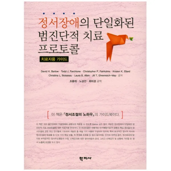 정서장애의 단일화된 범진단적 치료 프로토콜 : 치료자용 가이드:치료자용 가이드, 학지사