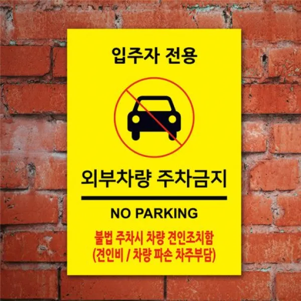 없음 주차금지표지판 외부차량 주차금지 표지판 NO PARKING 100304 A4,A3사이즈 포맥스소재, A4사이즈