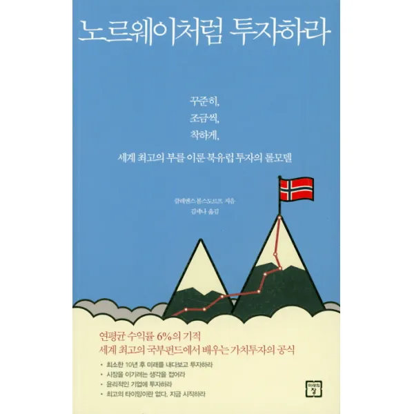 노르웨이처럼 투자하라:꾸준히, 조금씩, 착하게, 세계 최고의 부를 이룬 북유럽 투자의 롤모델, 미래의창