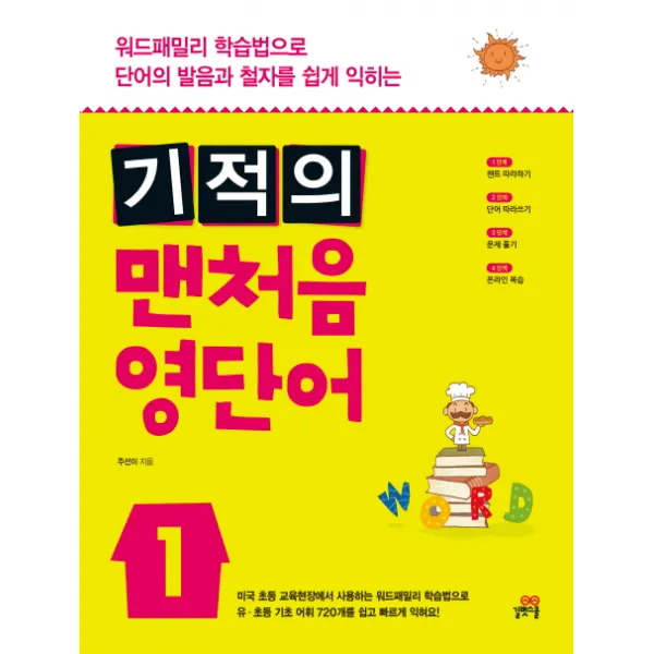 기적의 맨처음 영단어 1:워드패밀리 학습법으로 단어의 발음과 철자를 쉽게 익히는, 길벗스쿨