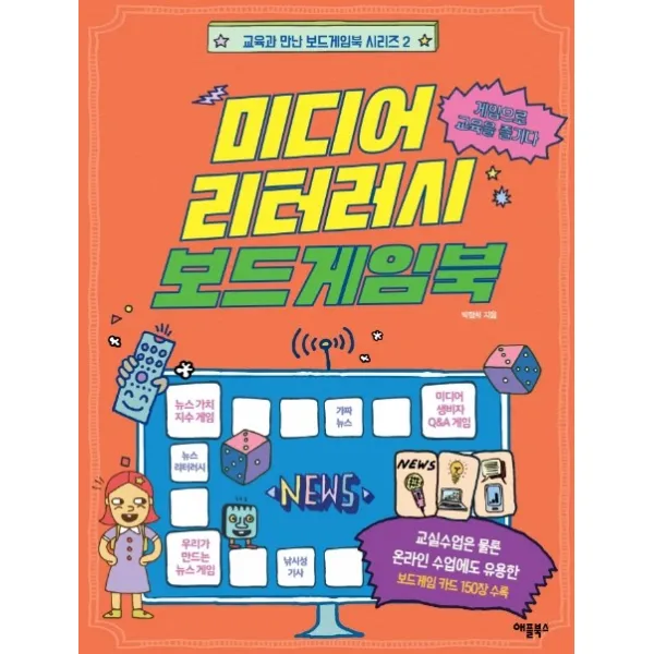 미디어 리터러시 보드게임북:게임으로 교육을 즐기다, 애플북스