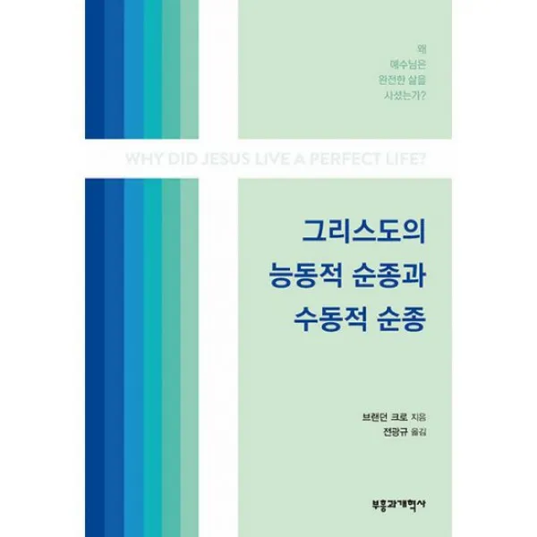 그리스도의 능동적 순종과 수동적 순종 : 왜 예수님은 완전한 삶을 사셨는가?