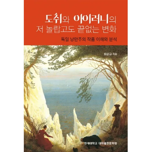 도취와 아이러니의 저 놀랍고도 끝없는 변화:독일 낭만주의 작품 이해와 분석, 연세대학교 대학출판문화원