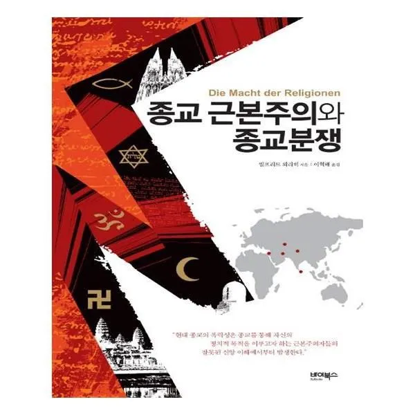 유니오니아시아 종교 근본주의와 종교분쟁