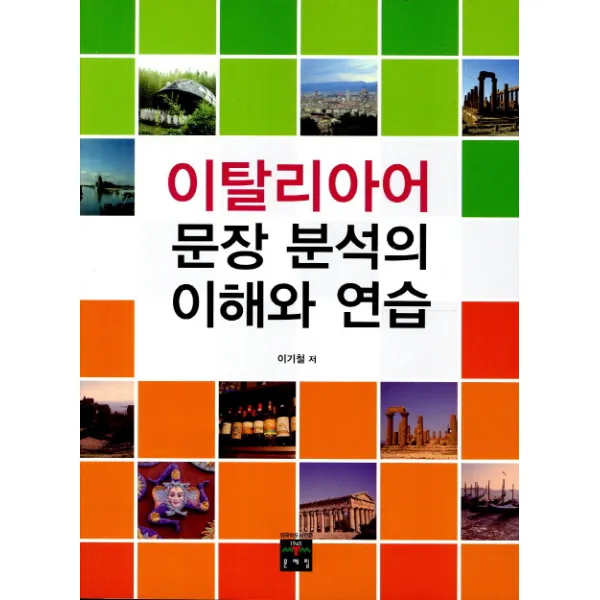 이탈리아어 문장 분석의 이해와 연습, 문예림