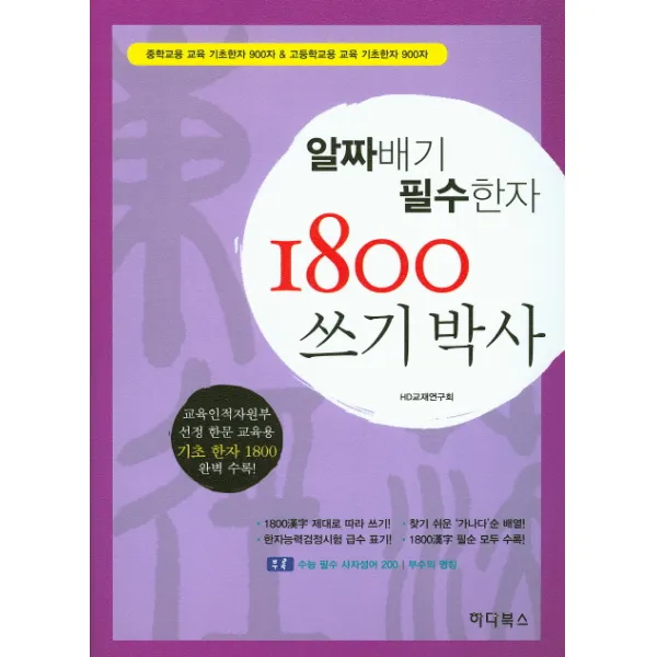 알짜배기 필수한자1800 쓰기박사:중학교용 교육 기초한자 900자 고등학교용 교육 기초한자 900자, 하다북스
