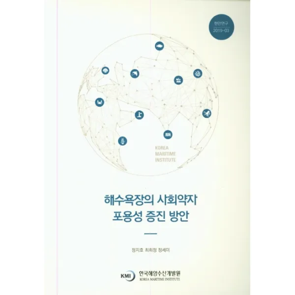 해수욕장의 사회약자 포용성 증진 방안, 한국해양수산개발원