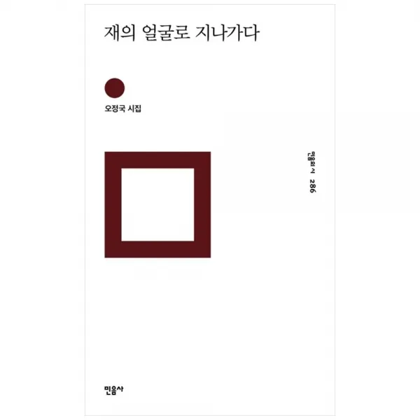 민음사 재의 얼굴로 지나가다 - 오정국 시집 (민음의 시 286 / 양장 )