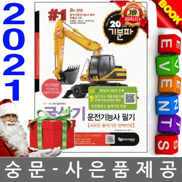에듀웨이 기분파 굴삭기운전기능사 필기