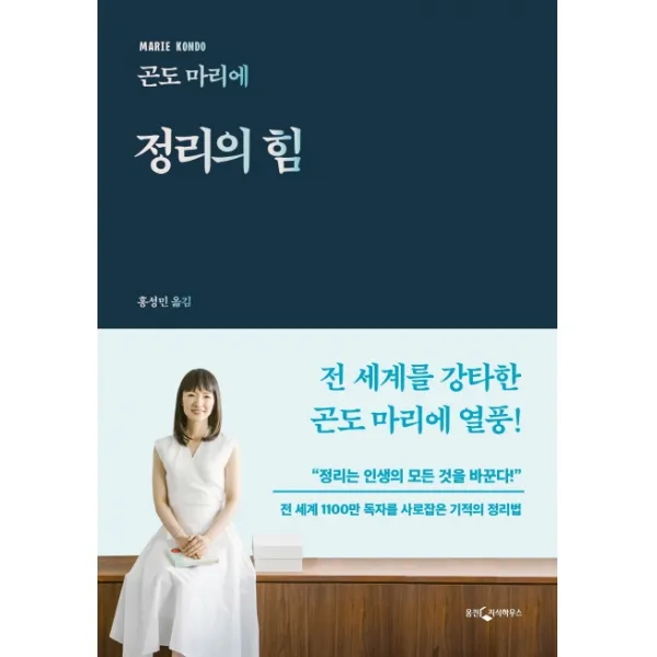 정리의 힘:전 세계 1100만 독자를 사로잡은 기적의 정리법, 웅진지식하우스