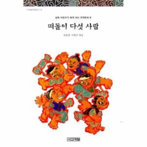 이노플리아 떠돌이다섯사람 남북어린이..전래동화8 008 사계절아동, One color | One Size@1