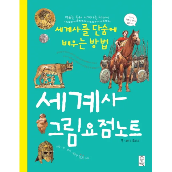 연표를 통해 세계사를 한눈에 세계사 그림요점노트:세계사를 단숨에 배우는 방법, 거인