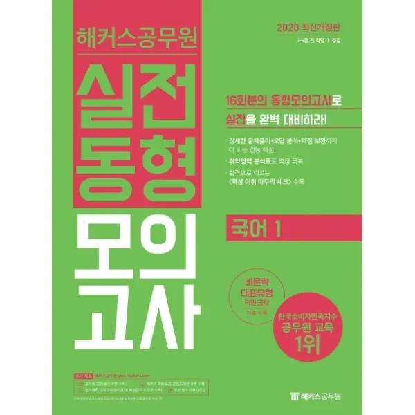 해커스공무원 국어1 실전동형모의고사(2020):7급 9급 전 직렬 경찰ㅣ핵심 어휘 마무리 체크 수록
