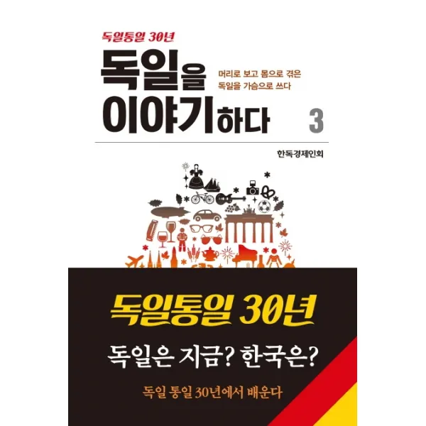 독일을 이야기 하다. 3, 새녘