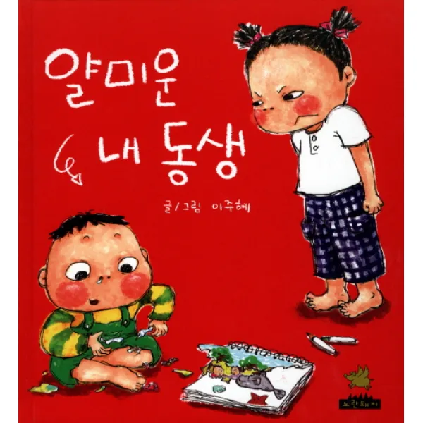 얄미운 내 동생, 노란돼지