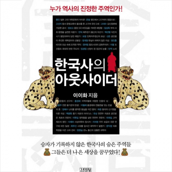 김영사 한국사의 아웃사이더 + 미니수첩 제공