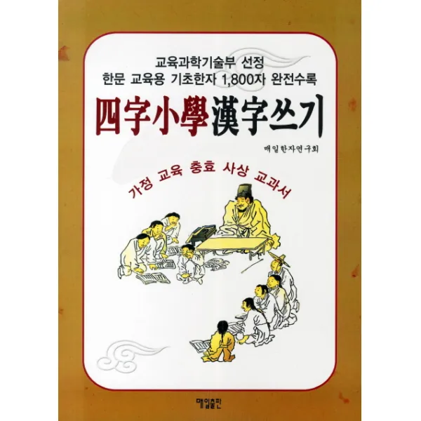 사자소학 한자쓰기:가정 교육 충효 사상 교과서, 매일출판