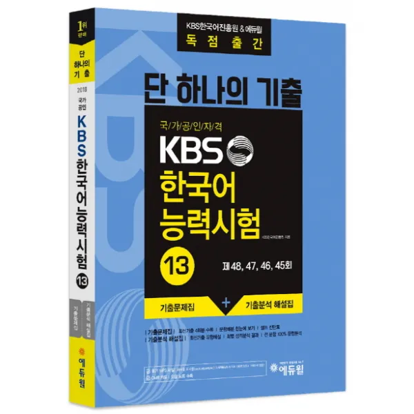 단 하나의 기출 국가공인자격 KBS 한국어 능력시험. 13:: KBS한국어진흥원&에듀윌 독점출간, 에듀윌